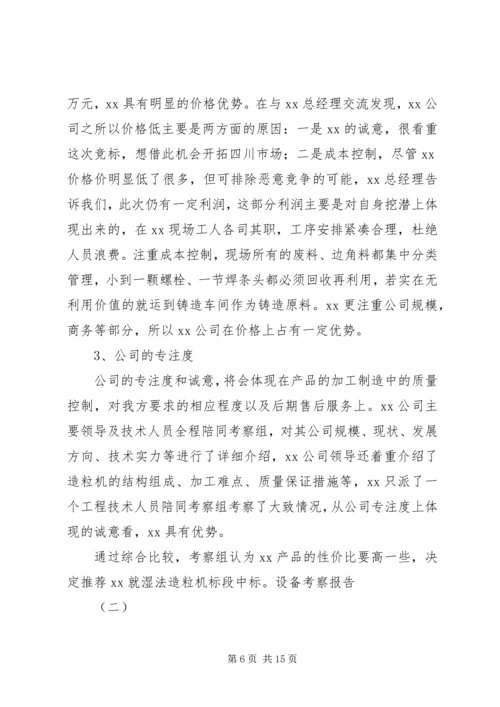 培训设备考察报告 (4).docx