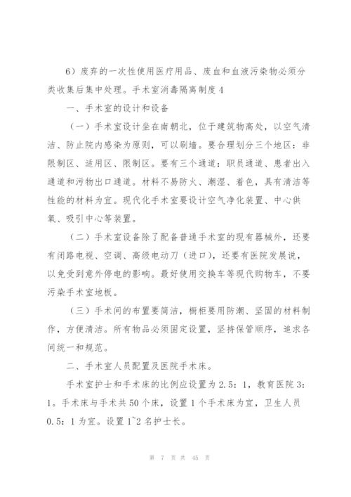 手术室消毒隔离制度15篇.docx
