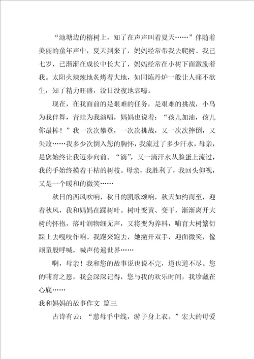 我和妈妈的故事作文5篇