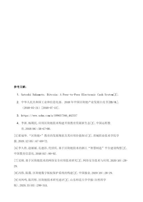 区块链技术在教育领域中的应用研究.docx