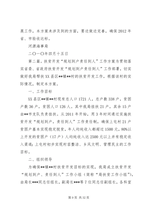 河源海事局扶贫开发“规划到户责任到人”工作实施方案.docx