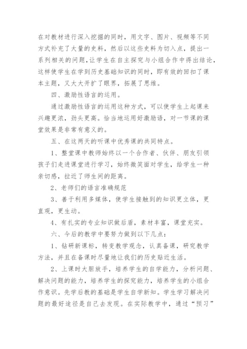 历史听课心得体会.docx