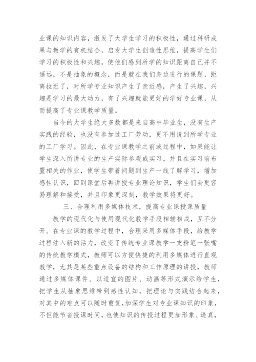 提高本科生专业课教学质量的探讨论文.docx