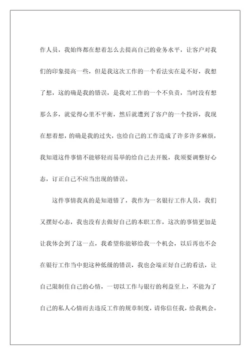 银行窗口服务态度检讨书