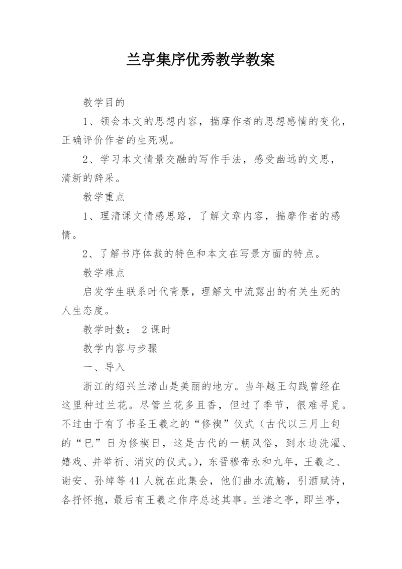 兰亭集序优秀教学教案.docx