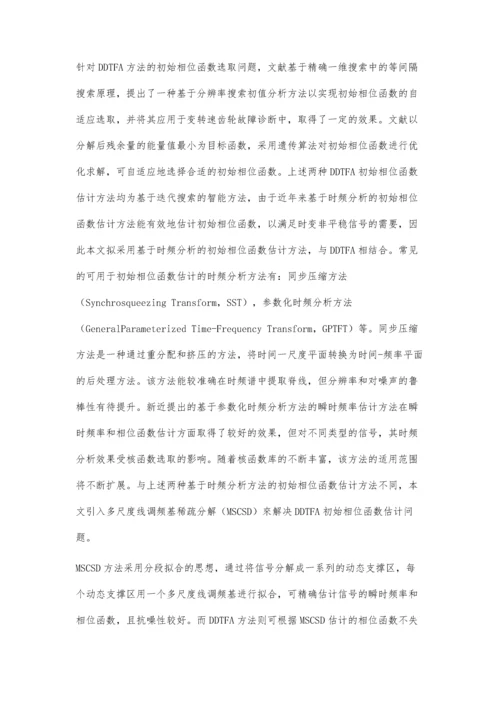 一种初始相位函数估计的DDTFA方法及其应用.docx
