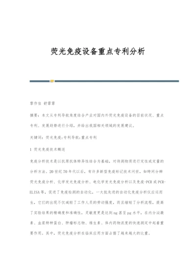 荧光免疫设备重点专利分析.docx