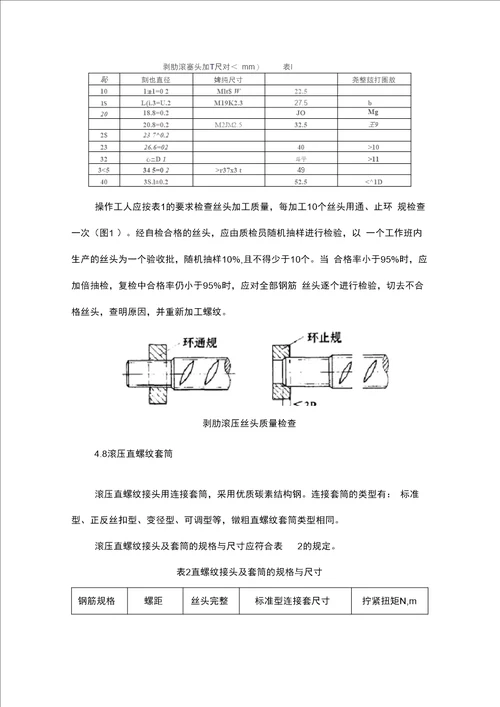 钢筋直螺纹套筒连接施工设计工艺设计标准