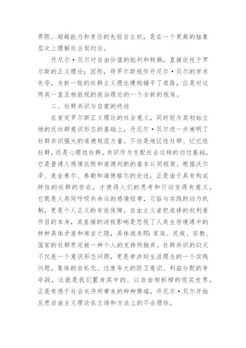 论文：社群主义和自由主义之争的全面反思.docx