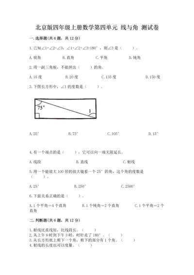 北京版四年级上册数学第四单元 线与角 测试卷带答案（考试直接用）.docx