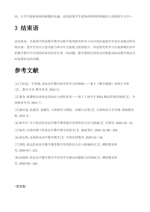 中职数学课堂中探究性学习的困惑与思考.docx