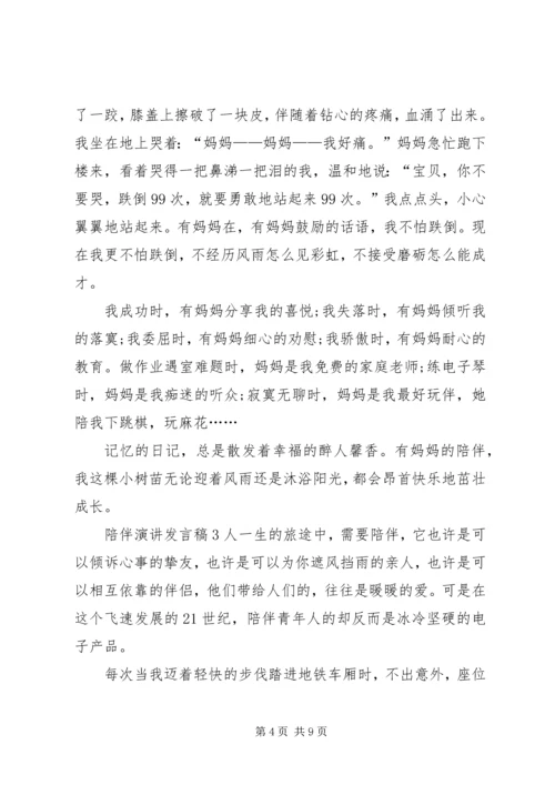 关于陪伴演讲发言稿.docx