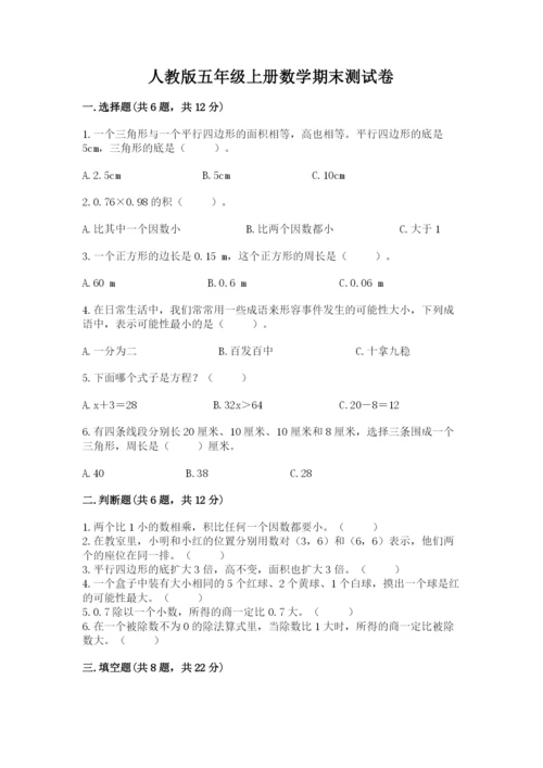 人教版五年级上册数学期末测试卷附完整答案（有一套）.docx