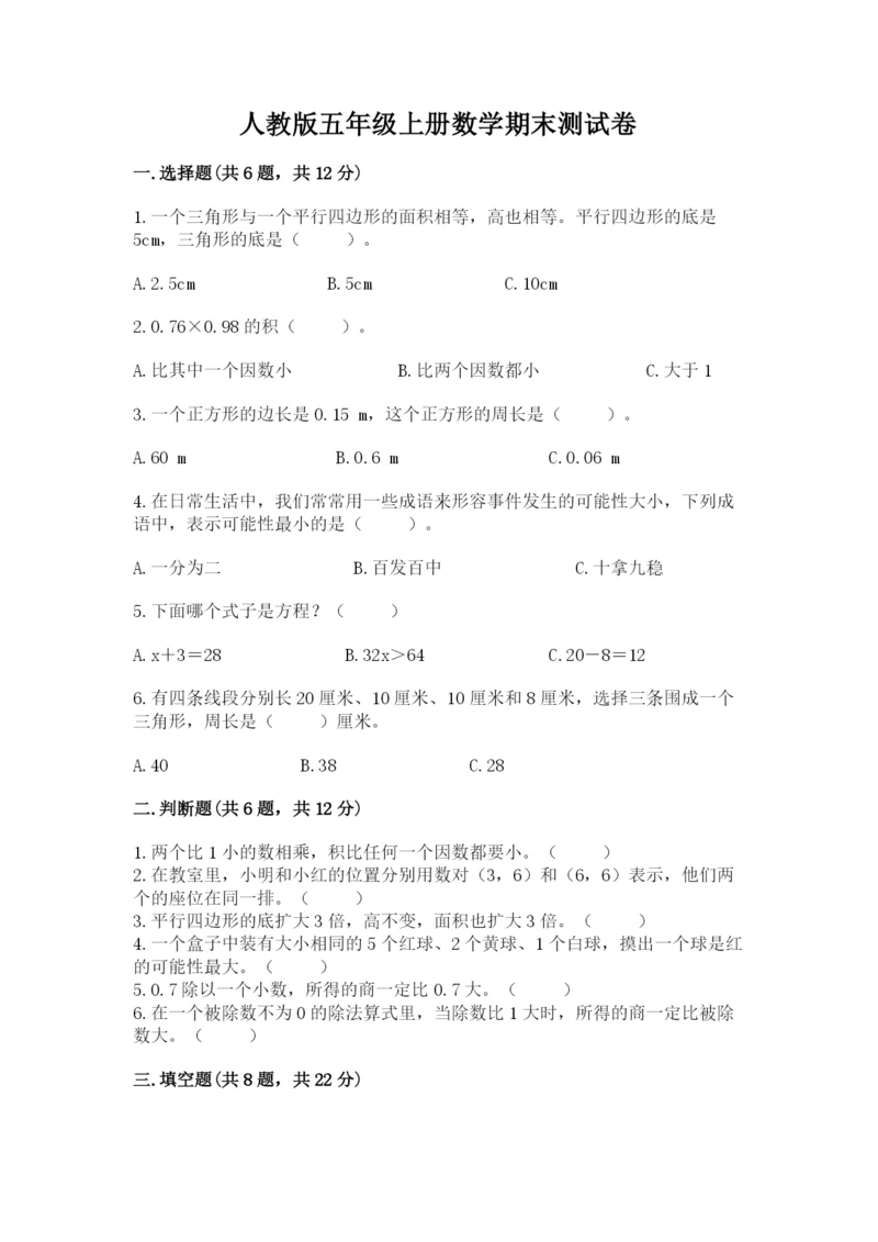 人教版五年级上册数学期末测试卷附完整答案（有一套）.docx