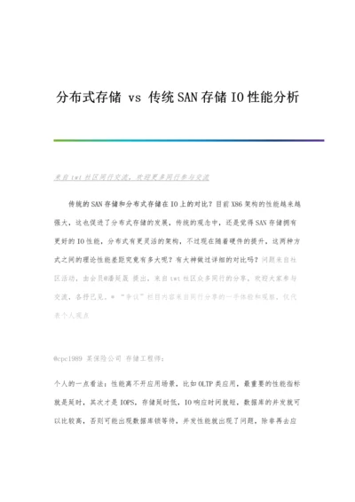 分布式存储vs传统SAN存储IO性能分析.docx