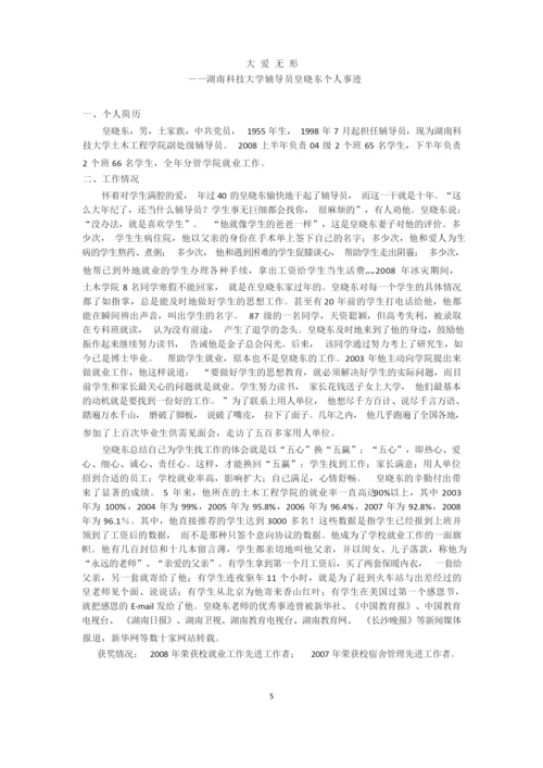 高校辅导员事迹摘编.docx