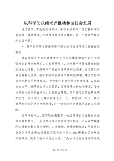 以科学的政绩考评推动和谐社会发展.docx