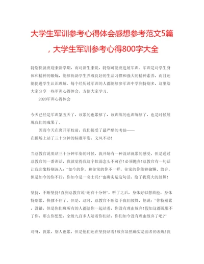 精编大学生军训参考心得体会感想参考范文5篇，大学生军训参考心得800字大全.docx