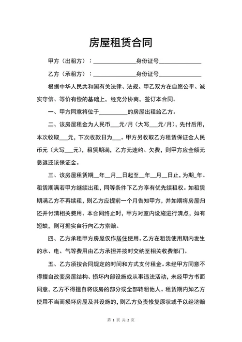 标准房屋租赁合同word模板