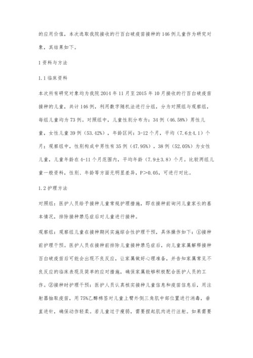 百白破疫苗接种不良反应及护理干预.docx