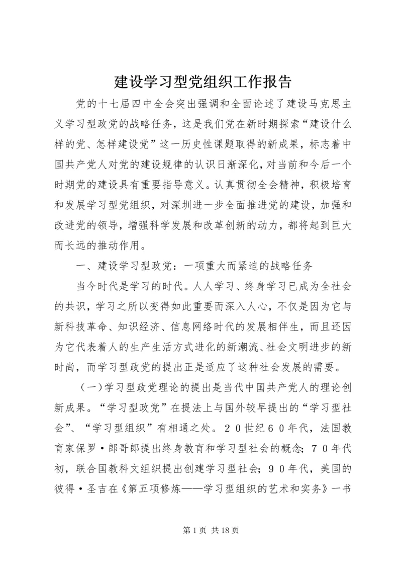 建设学习型党组织工作报告.docx