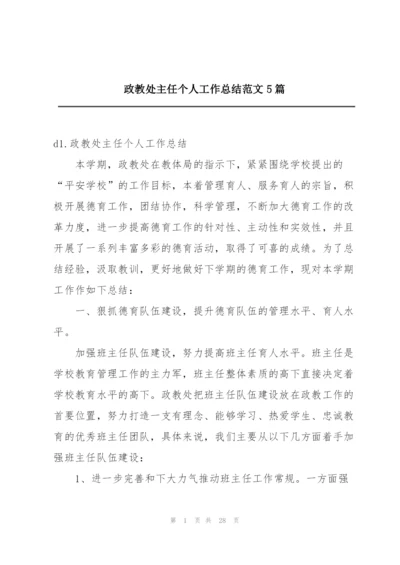 政教处主任个人工作总结范文5篇.docx