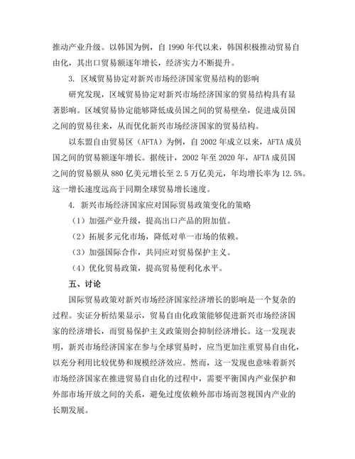 国际贸易政策对新兴市场经济的影响分析