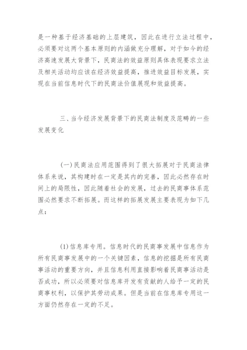 民商法变化下的社会经济论文.docx