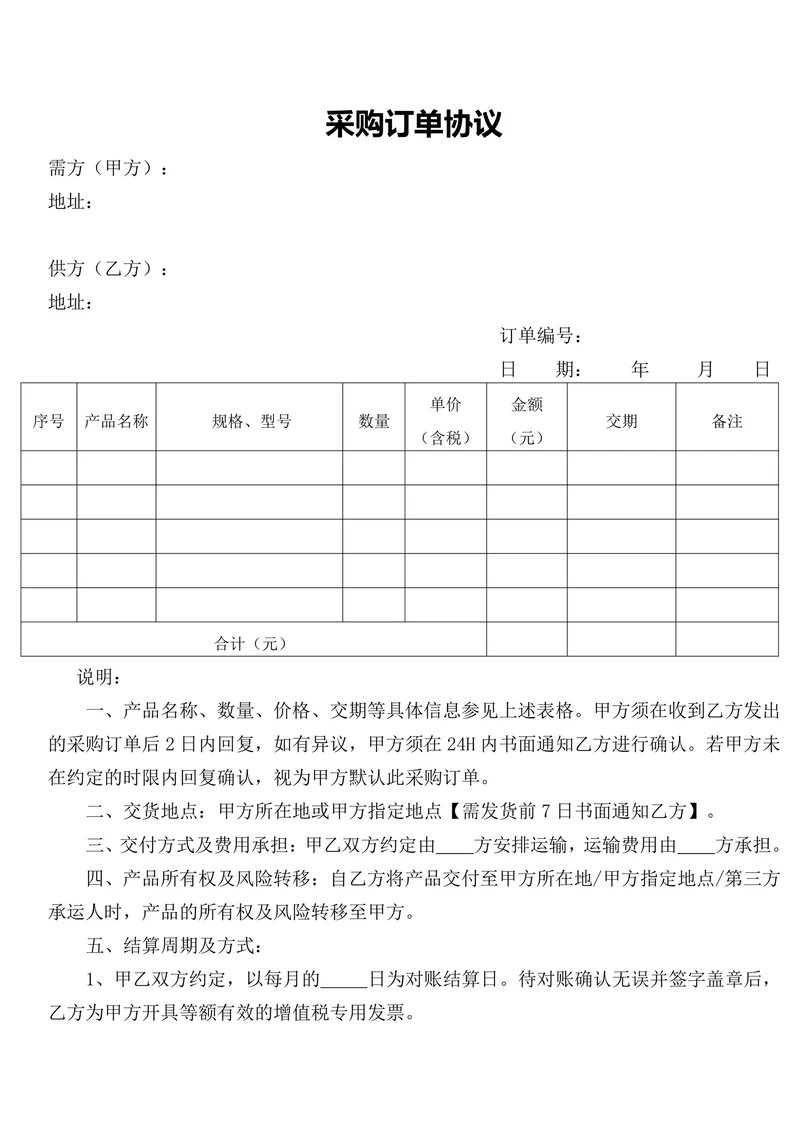 采购订单协议模板