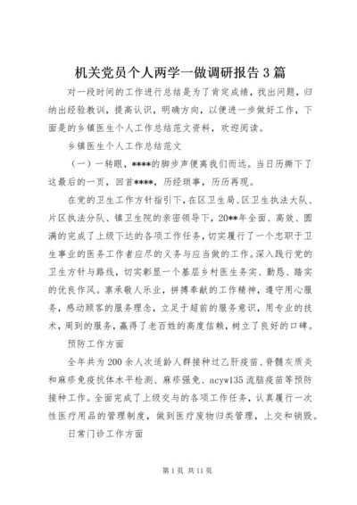 机关党员个人两学一做调研报告3篇 (2).docx