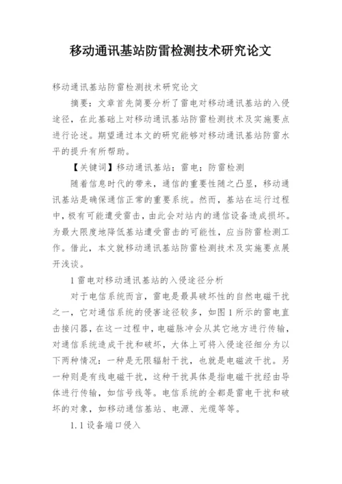 移动通讯基站防雷检测技术研究论文.docx