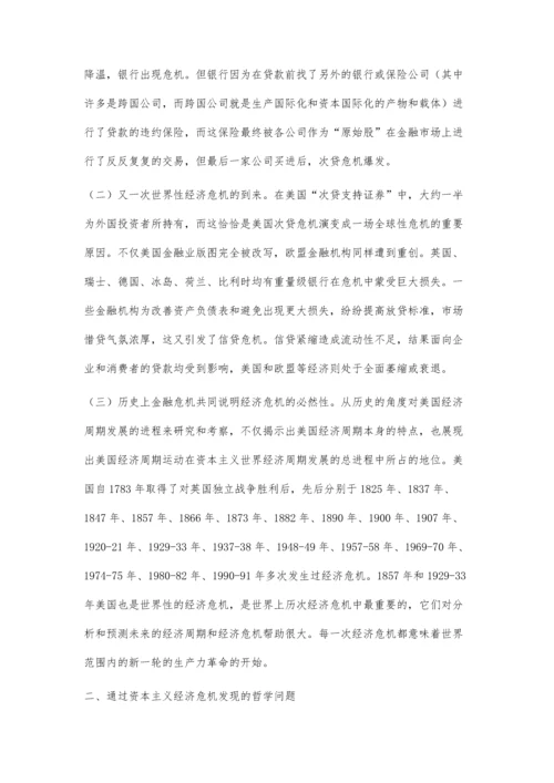 由美国次贷危机产生的哲学思考.docx