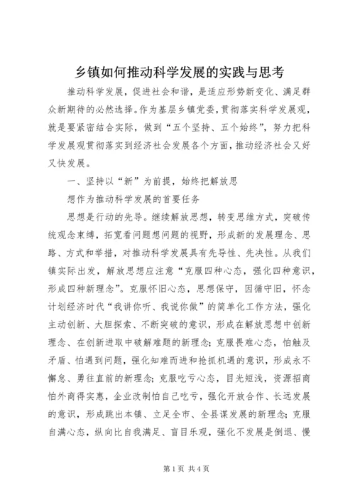 乡镇如何推动科学发展的实践与思考.docx