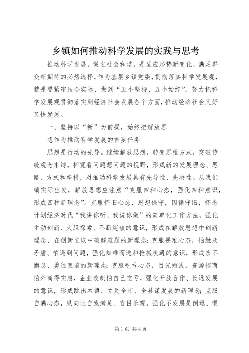 乡镇如何推动科学发展的实践与思考.docx