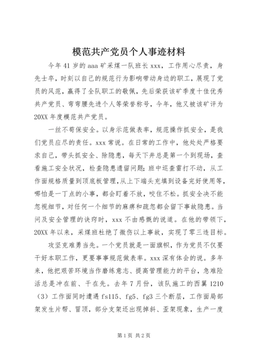 模范共产党员个人事迹材料 (3).docx