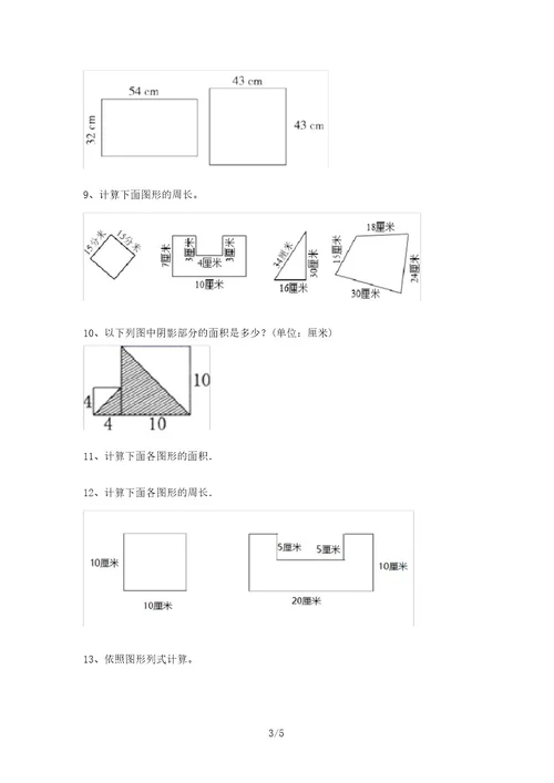 北师大版三年级数学上册面积计算试题(A4打印版)