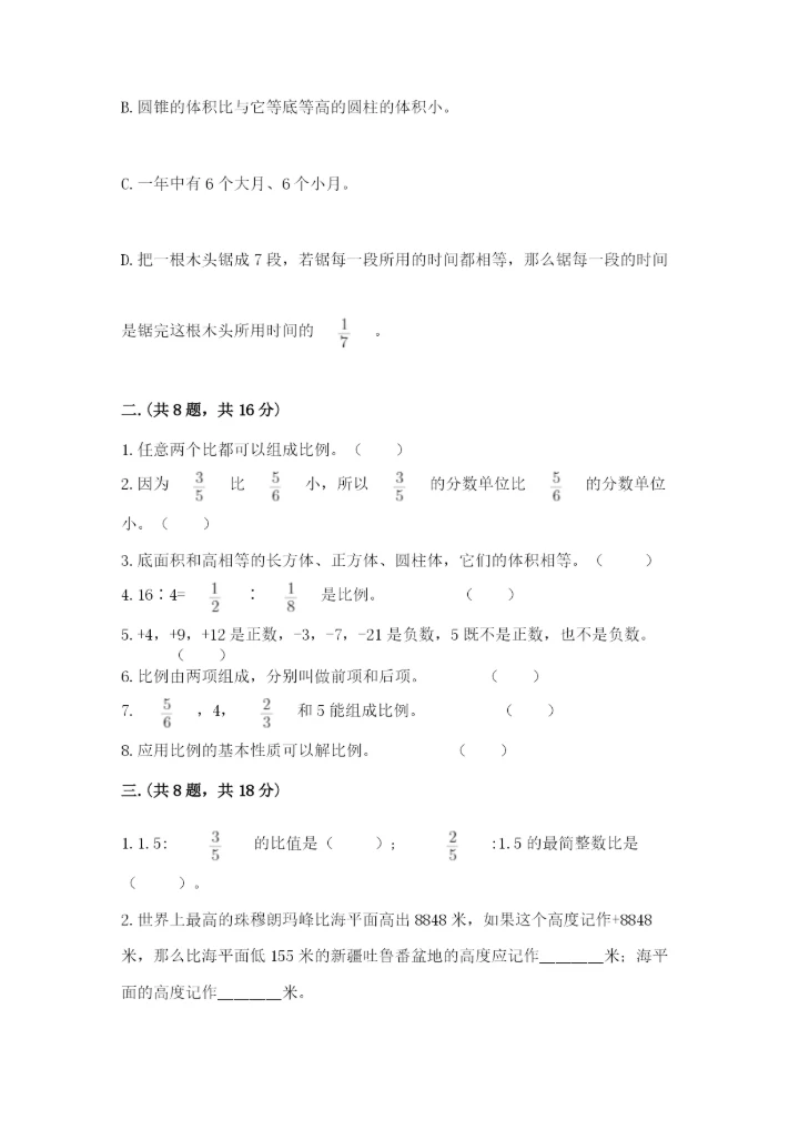 人教版数学六年级下册试题期末模拟检测卷含答案（a卷）.docx