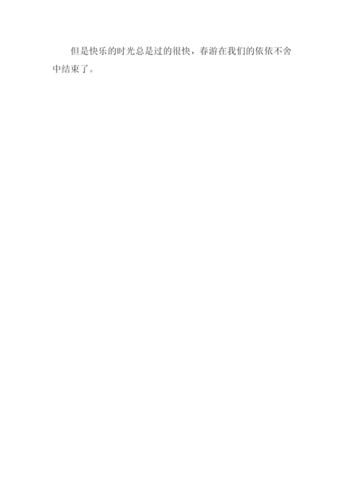 去春游作文300字.docx
