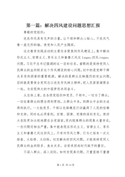 第一篇：解决四风建设问题思想汇报.docx