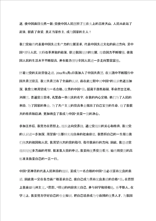 企业员工入党申请书
