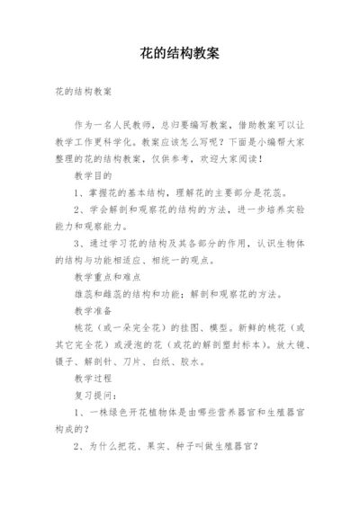 花的结构教案.docx