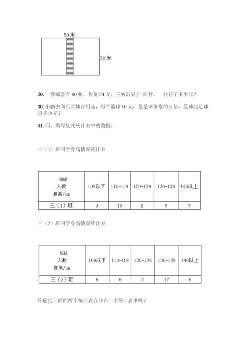 三年级下册数学易错题应用题含答案(能力提升).docx