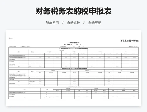 财务税务表纳税申报表