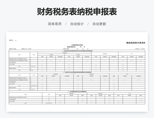 财务税务表纳税申报表