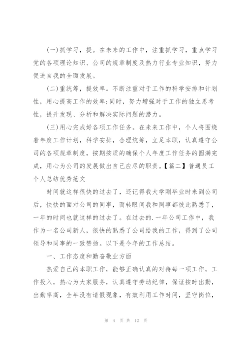 普通员工个人总结优秀范文.docx