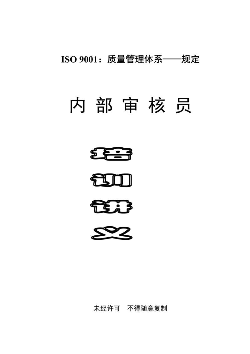 ISO9001质量管理全新体系.docx