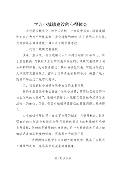 学习小城镇建设的心得体会.docx