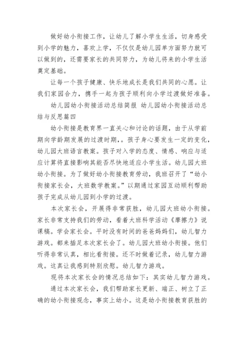 2023年幼儿园幼小衔接活动总结简报 幼儿园幼小衔接活动总结与反思(四篇).docx