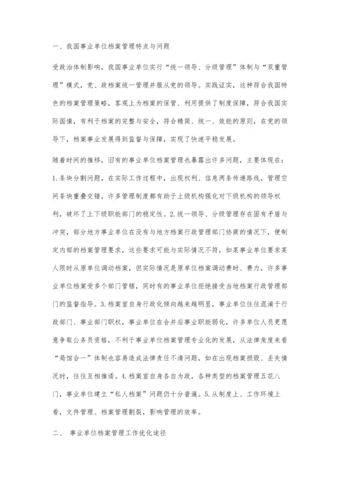 事业单位档案管理工作优化途径探索.docx