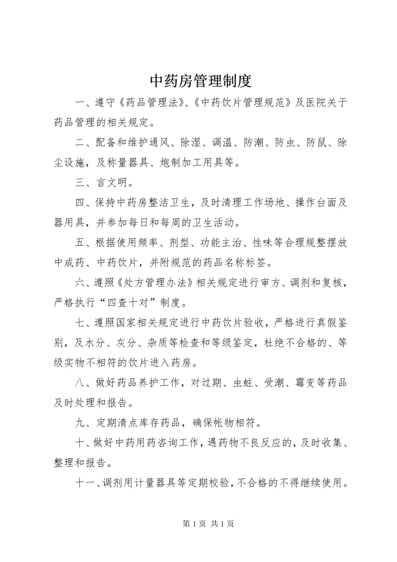 中药房管理制度.docx